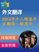 2012年個(gè)人博客外文翻譯--使用個(gè)人博客的動(dòng)機(jī)及其對(duì)用戶孤獨(dú)感，歸屬感和幸福感的影響