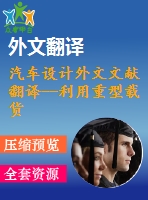 汽車(chē)設(shè)計(jì)外文文獻(xiàn)翻譯--利用重型載貨汽車(chē)的有限元應(yīng)力分析的初步數(shù)據(jù)預(yù)測(cè)其疲勞壽命