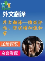 外文翻譯--績(jī)效評(píng)估、經(jīng)濟(jì)增加值和管理行為