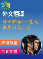 外文翻譯---氮氣氛中ti(c，n)基金屬陶瓷熱處理的顯微結構和切削性能研究（有word版的）