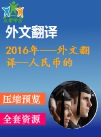 2016年---外文翻譯--人民幣的國(guó)際化新起點(diǎn)，新躍變，新臨界點(diǎn)