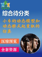 小車的動態(tài)模型和動態(tài)橋式起重機的仿真