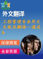 工程管理專業(yè)外文文獻及翻譯--通過bim改變業(yè)主、設(shè)計師、承包商的角色