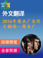 2016年商業(yè)廣告外文翻譯--商業(yè)廣告創(chuàng)意重要嗎？