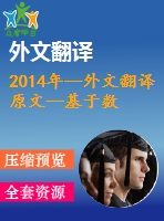 2014年--外文翻譯原文--基于數值模擬的地鐵車站地下連續(xù)墻設計優(yōu)化
