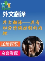 外文翻譯---具有積分滑模控制的內(nèi)埋式永磁同步電動(dòng)機(jī)基于線性矩陣不等式的模糊控制