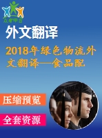 2018年綠色物流外文翻譯--食品配送中的綠色物流——一個案例研究