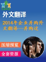 2014年企業(yè)并購外文翻譯--并購過程中變更的有效管理