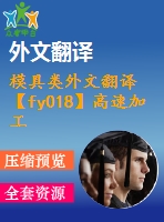 模具類(lèi)外文翻譯【fy018】高速加工和現(xiàn)代模具制造【pdf+word】【中文4000字】