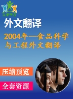 2004年--食品科學與工程外文翻譯----胡蘿卜酸奶感官、化學性質(zhì)、微生物特性與消費者接受度