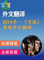 2014年--（節(jié)選）景觀(guān)外文翻譯---菱形思維模式在公路邊坡綠化設(shè)計(jì)中的應(yīng)用