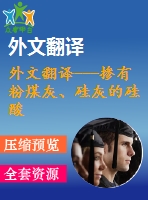 外文翻譯---摻有粉煤灰、硅灰的硅酸鹽水泥的熱分析和微觀結(jié)構(gòu)(含word版）