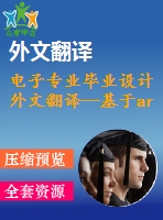 電子專業(yè)畢業(yè)設(shè)計(jì)外文翻譯--基于arm的嵌入式系統(tǒng)的速成樣機(jī)平臺(tái)設(shè)計(jì)