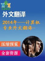 2014年---計(jì)算機(jī)專業(yè)外文翻譯--集成struts、spring和hibernate的電子商務(wù)系統(tǒng)