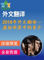 2018年外文翻譯—虛擬世界中的青少年犯罪荷蘭使用網(wǎng)絡(luò)犯罪、依賴(lài)網(wǎng)絡(luò)犯罪和線下犯罪的異同