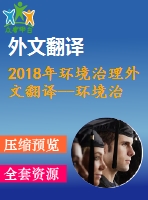 2018年環(huán)境治理外文翻譯--環(huán)境治理——從公共到私人？