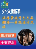 園林景觀外文文獻翻譯--景觀設(shè)計風(fēng)格和園林價值保護之間的關(guān)系德國魏瑪歷史公園的案例研究
