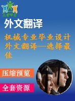 機械專業(yè)畢業(yè)設(shè)計外文翻譯--選擇最佳工具，幾何形狀和切削條件