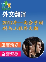 2012年--高分子材料與工程外文翻譯--通過使用sans方法對溶脹橡膠碳黑系統(tǒng)進行結(jié)構(gòu)分析