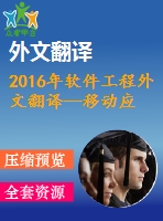 2016年軟件工程外文翻譯--移動(dòng)應(yīng)用軟件工程研究的未來趨勢(shì)