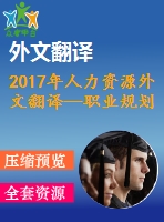 2017年人力資源外文翻譯—職業(yè)規(guī)劃與報(bào)酬對員工績效與留任影響的實(shí)證研究