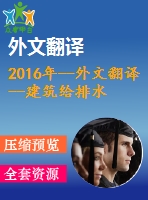 2016年--外文翻譯--建筑給排水系統的可持續(xù)性嵌入設計