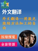 外文翻譯--用激光燒結(jié)方法加工的自由成型元件的夾具設計及生產(chǎn)（節(jié)選）