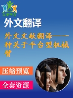 外文文獻(xiàn)翻譯--一種關(guān)于平臺型機(jī)械臂正運(yùn)動(dòng)學(xué)問題完整通用的解決方法