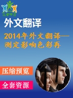 2014年外文翻譯--測(cè)定影響色彩再現(xiàn)的媒介因素