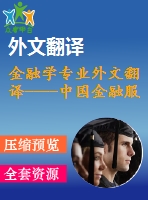 金融學(xué)專業(yè)外文翻譯----中國(guó)金融服務(wù)業(yè)的全球競(jìng)爭(zhēng)力研究
