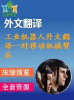 工業(yè)機器人外文翻譯--對移動機械臂在其環(huán)境中使用有效質(zhì)量和阻尼控制所產(chǎn)生的脈沖接觸力進(jìn)行控制