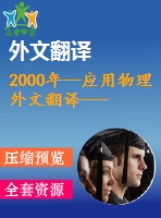 2000年--應用物理外文翻譯----制作一個負折射的完美透鏡