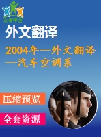 2004年--外文翻譯--汽車空調(diào)系統(tǒng)用的旋轉(zhuǎn)斜盤式壓縮機的帶可變位移機構(gòu)的研究