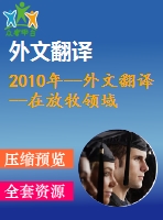 2010年--外文翻譯--在放牧領(lǐng)域基于zigbee的牛監(jiān)測(cè)的無線傳感器網(wǎng)絡(luò)定位