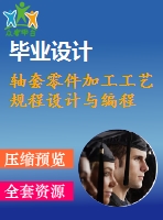軸套零件加工工藝規(guī)程設(shè)計與編程