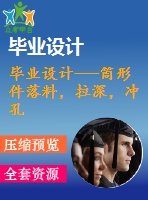 畢業(yè)設(shè)計(jì)---筒形件落料，拉深，沖孔，切邊復(fù)合模（含全套圖紙和工序卡）