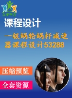 一級蝸輪蝸桿減速器課程設(shè)計53288