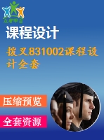 撥叉831002課程設計全套
