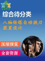 八軸轉塔自動換刀裝置設計