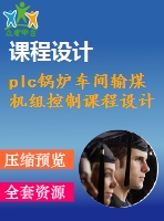 plc鍋爐車間輸煤機組控制課程設計