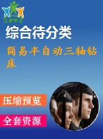 簡易半自動(dòng)三軸鉆床