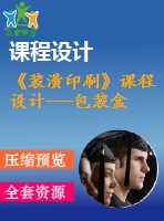 《裝潢印刷》課程設(shè)計(jì)---包裝盒