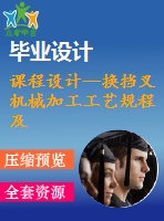 課程設計--換擋叉機械加工工藝規(guī)程及φ16h8夾具設計（含cad圖紙和工序卡）