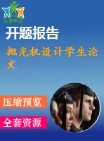 拋光機設(shè)計學生論文