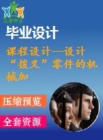課程設(shè)計(jì)--設(shè)計(jì)“撥叉”零件的機(jī)械加工工藝規(guī)程及鉆、鉸2φ10h7孔的工藝裝備設(shè)計(jì)（含圖紙）