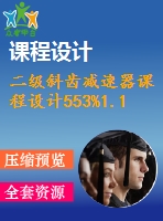 二級斜齒減速器課程設(shè)計(jì)553%1.1%265%84%94.5鏈