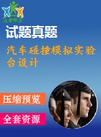 汽車碰撞模擬實驗臺設(shè)計