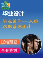 畢業(yè)設(shè)計(jì)---人臉識別系統(tǒng)設(shè)計(jì)