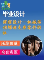 課程設(shè)計(jì)--機(jī)械傳動螺母支座零件的機(jī)械加工工藝裝備（含cad圖紙和工序卡）