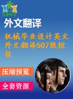 機械畢業(yè)設計英文外文翻譯507線控技術(shù)在汽車上的運用